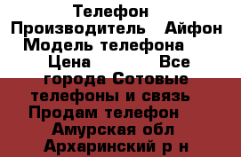 Телефон › Производитель ­ Айфон › Модель телефона ­ 4s › Цена ­ 7 500 - Все города Сотовые телефоны и связь » Продам телефон   . Амурская обл.,Архаринский р-н